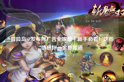 冒险岛SF发布网广告全攻略|新手必看!这些信息你一定要知道