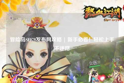 冒险岛SF079发布网攻略 | 新手必看!轻松上手不迷路