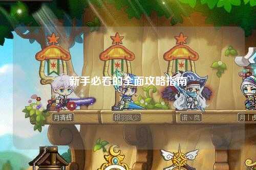 新手必看的全面攻略指南
