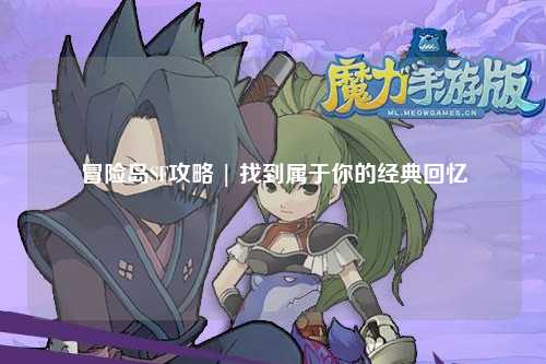 冒险岛SF攻略 | 找到属于你的经典回忆