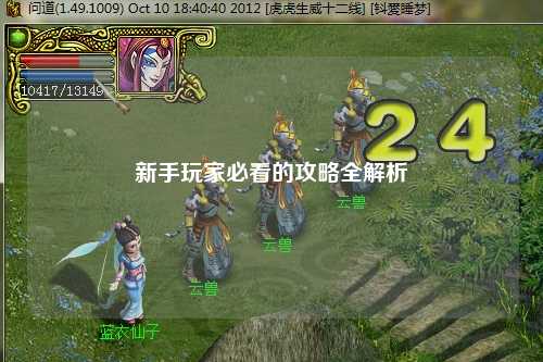 新手玩家必看的攻略全解析