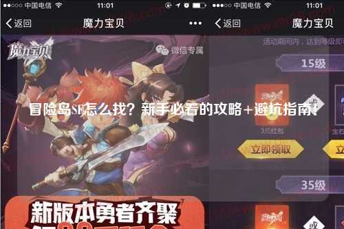 冒险岛SF怎么找?新手必看的攻略+避坑指南!