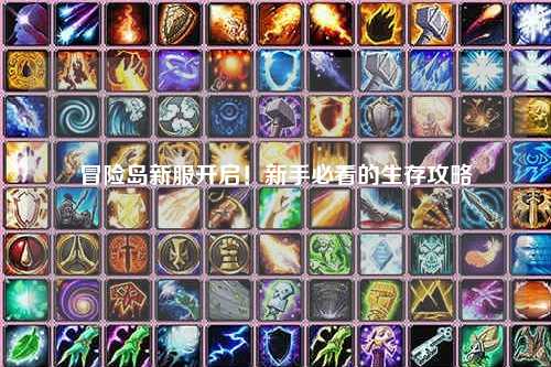 冒险岛新服开启!新手必看的生存攻略