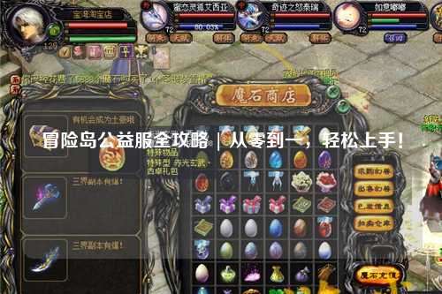 冒险岛公益服全攻略 | 从零到一,轻松上手!