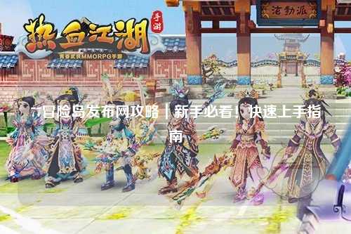 77冒险岛发布网攻略|新手必看!快速上手指南