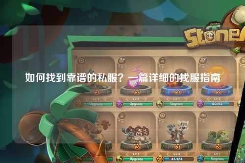 如何找到靠谱的私服?一篇详细的找服指南