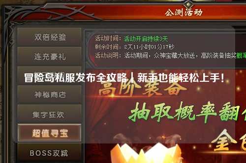冒险岛私服发布全攻略|新手也能轻松上手!
