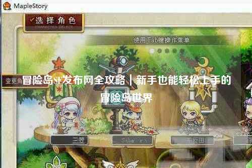 冒险岛SF发布网全攻略|新手也能轻松上手的冒险岛世界