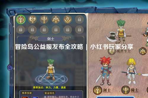 冒险岛公益服发布全攻略 | 小红书玩家分享
