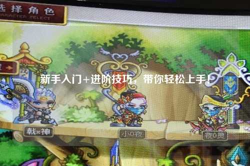 新手入门+进阶技巧，带你轻松上手！