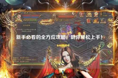 新手必看的全方位攻略,助你轻松上手!