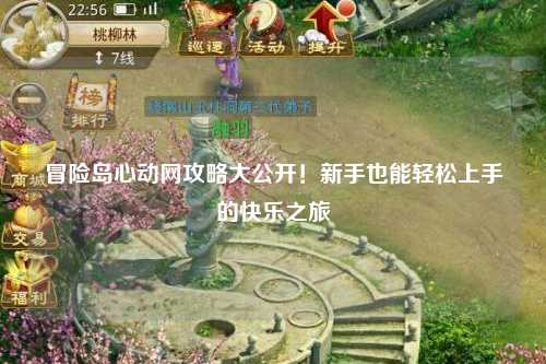 冒险岛心动网攻略大公开!新手也能轻松上手的快乐之旅✨