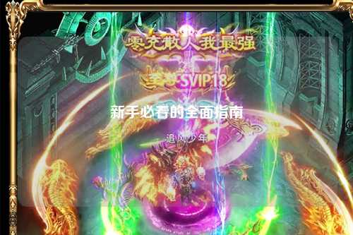 新手必看的全面指南