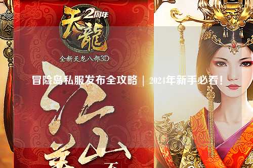 冒险岛私服发布全攻略 | 2024年新手必看!