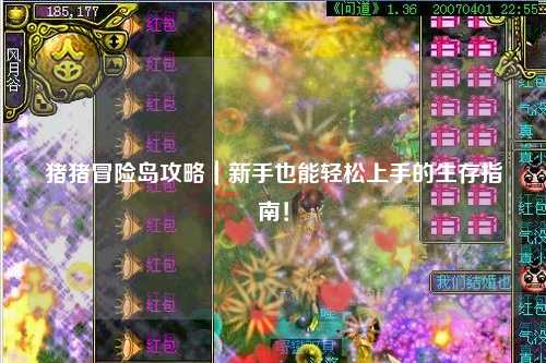 猪猪冒险岛攻略|新手也能轻松上手的生存指南!