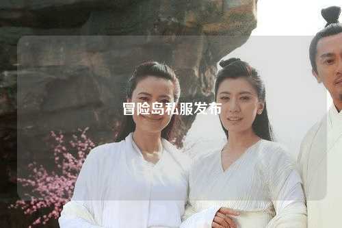 冒险岛私服发布