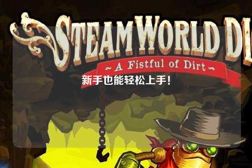 新手也能轻松上手！