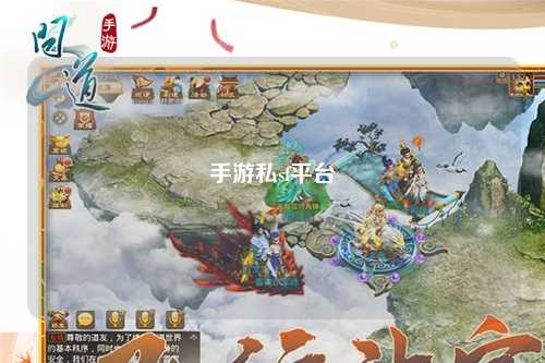 手游私sf平台