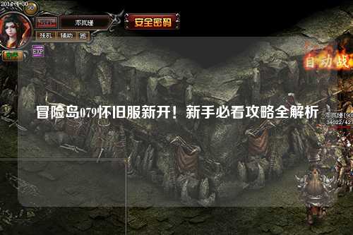 冒险岛079怀旧服新开!新手必看攻略全解析