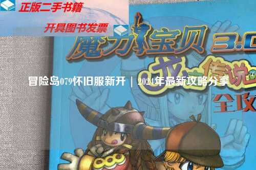 冒险岛079怀旧服新开 | 2024年最新攻略分享