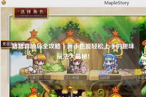 猪猪冒险岛全攻略|新手也能轻松上手的趣味玩法大揭秘!