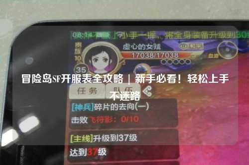 冒险岛SF开服表全攻略 | 新手必看!轻松上手不迷路