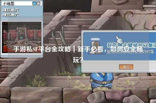 手游私SF平台全攻略|新手必看,如何安全畅玩?