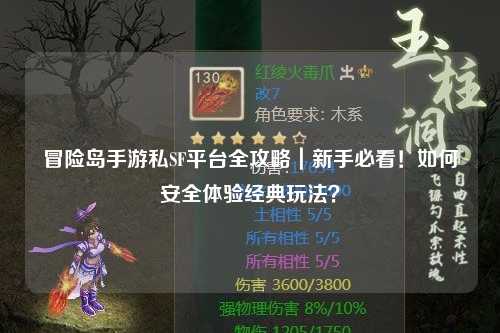 冒险岛手游私SF平台全攻略|新手必看!如何安全体验经典玩法?