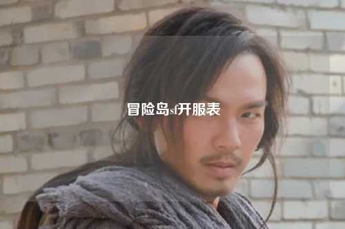 冒险岛sf开服表