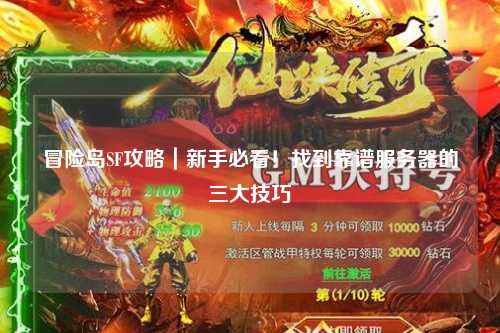 冒险岛SF攻略｜新手必看！找到靠谱服务器的三大技巧