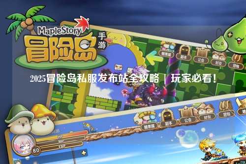 2025冒险岛私服发布站全攻略 | 玩家必看!
