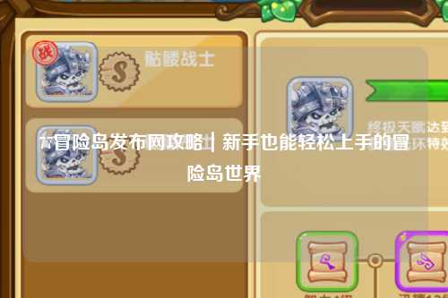 77冒险岛发布网攻略｜新手也能轻松上手的冒险岛世界