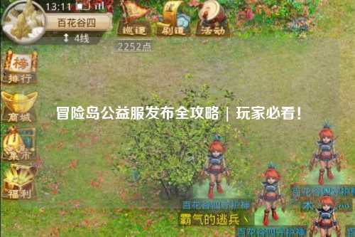 冒险岛公益服发布全攻略 | 玩家必看！