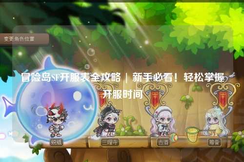 冒险岛SF开服表全攻略 | 新手必看!轻松掌握开服时间