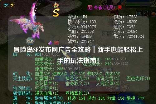 冒险岛SF发布网广告全攻略｜新手也能轻松上手的玩法指南！