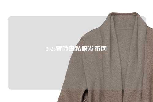 2025冒险岛私服发布网