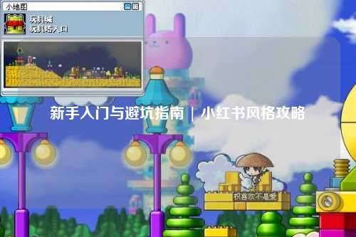 新手入门与避坑指南 | 小红书风格攻略