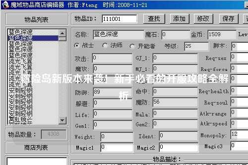 冒险岛新版本来袭！新手必看的开服攻略全解析✨