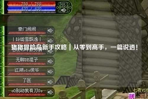 猪猪冒险岛新手攻略|从零到高手,一篇说透!