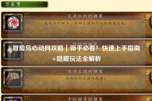 冒险岛心动网攻略|新手必看!快速上手指南+隐藏玩法全解析