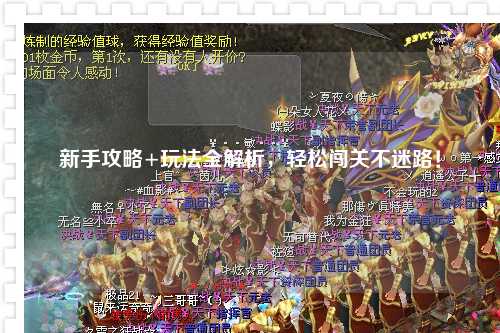 新手攻略+玩法全解析，轻松闯关不迷路！