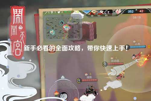 新手必看的全面攻略，带你快速上手！