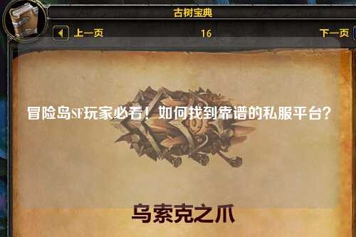 冒险岛SF玩家必看!如何找到靠谱的私服平台?