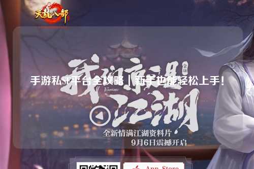 手游私SF平台全攻略|新手也能轻松上手!