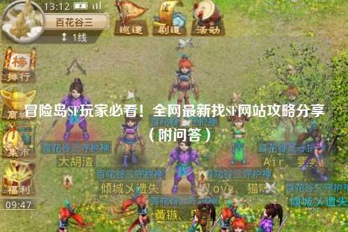 冒险岛SF玩家必看！全网最新找SF网站攻略分享（附问答）
