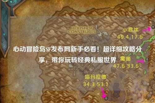 心动冒险岛SF发布网新手必看！超详细攻略分享，带你玩转经典私服世界