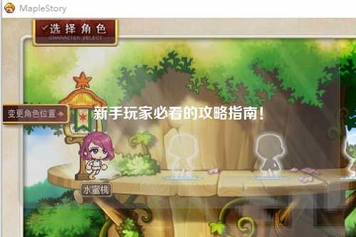 新手玩家必看的攻略指南!