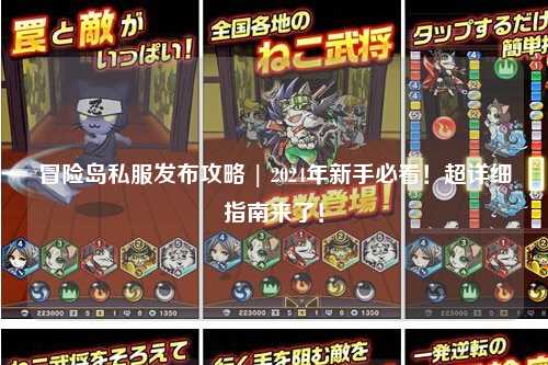 冒险岛私服发布攻略 | 2024年新手必看！超详细指南来了！