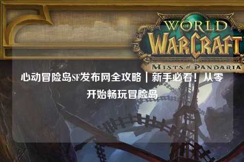 心动冒险岛SF发布网全攻略｜新手必看！从零开始畅玩冒险岛