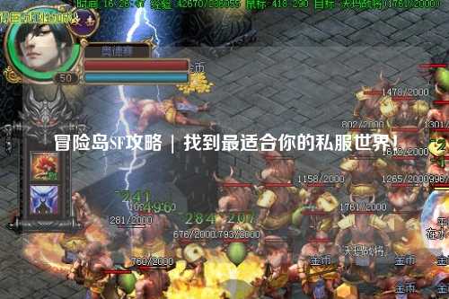 冒险岛SF攻略 | 找到最适合你的私服世界！